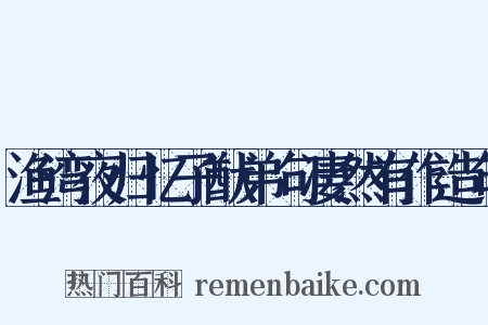 渔湾夜归忆子猷弟句凄然有作造句是什么意思的图片